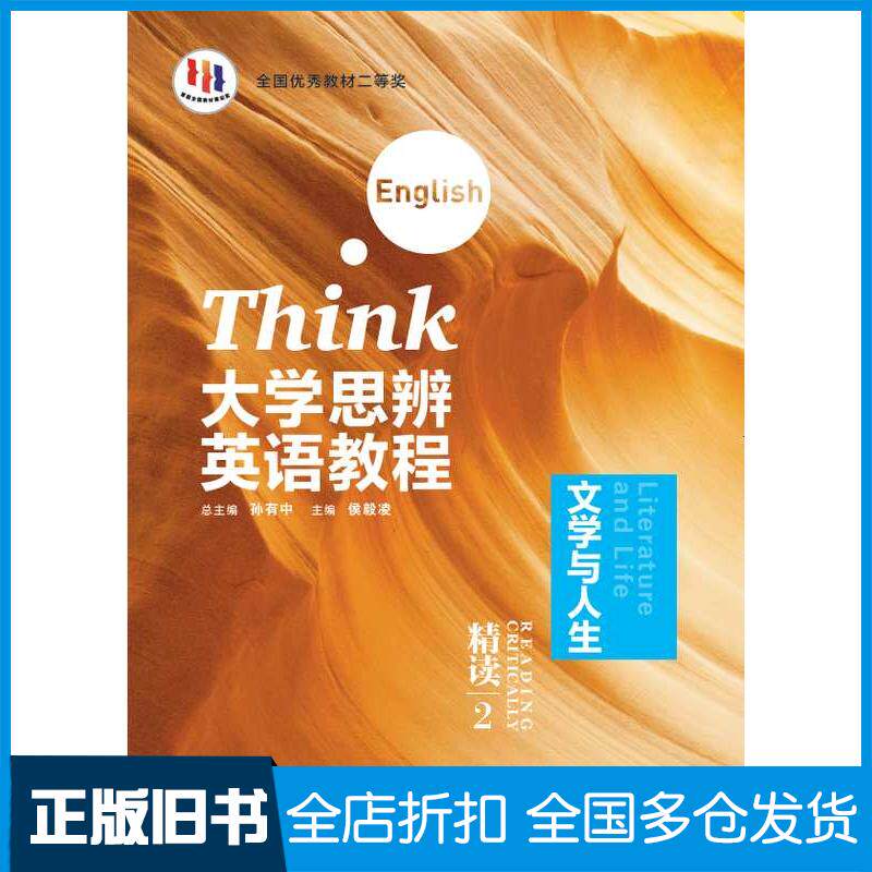 正版旧书大学思辨英语教程精读2侯毅凌外语教学与研究出版社9787521354041