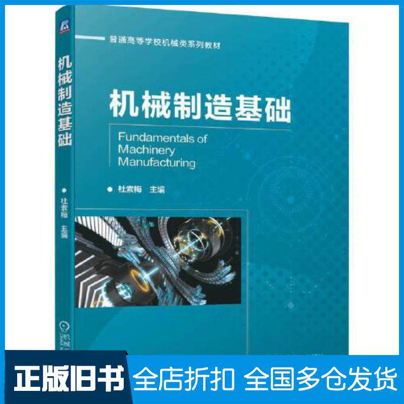 正版旧书机械制造基础杜素梅机械工业出版社9787111701286