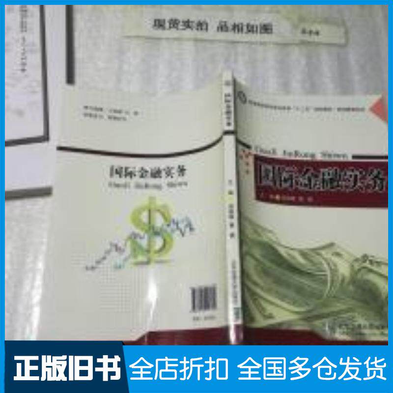 正版旧书国际金融实务吴翠霞黄勇主编北京交通大学出版社9787512117174