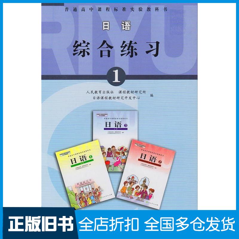 【正版旧书】日语综合练习（1）（附光盘）人民教育出版社　等9787107228193人民教育出版社