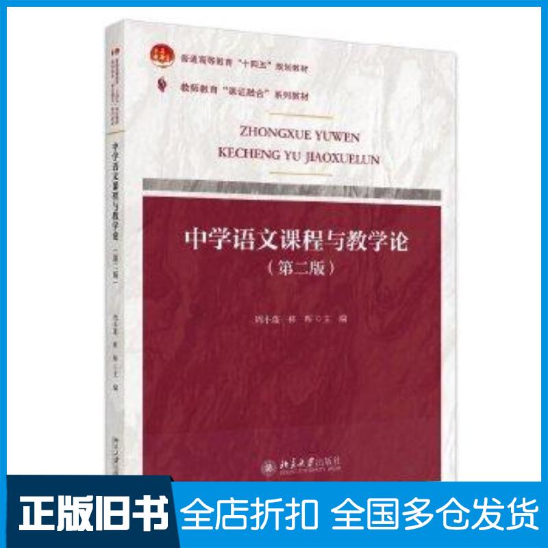 正版旧书中学语文课程与教学论第二2版周小蓬北京大学出版社9787301352700