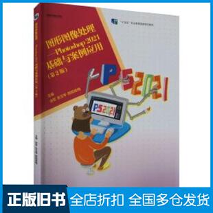 【正版旧书】图形图像处理Photoshop2021基础与案例应用第二2版徐军张玉琴欧阳俊梅高等教育出版社9787040598841
