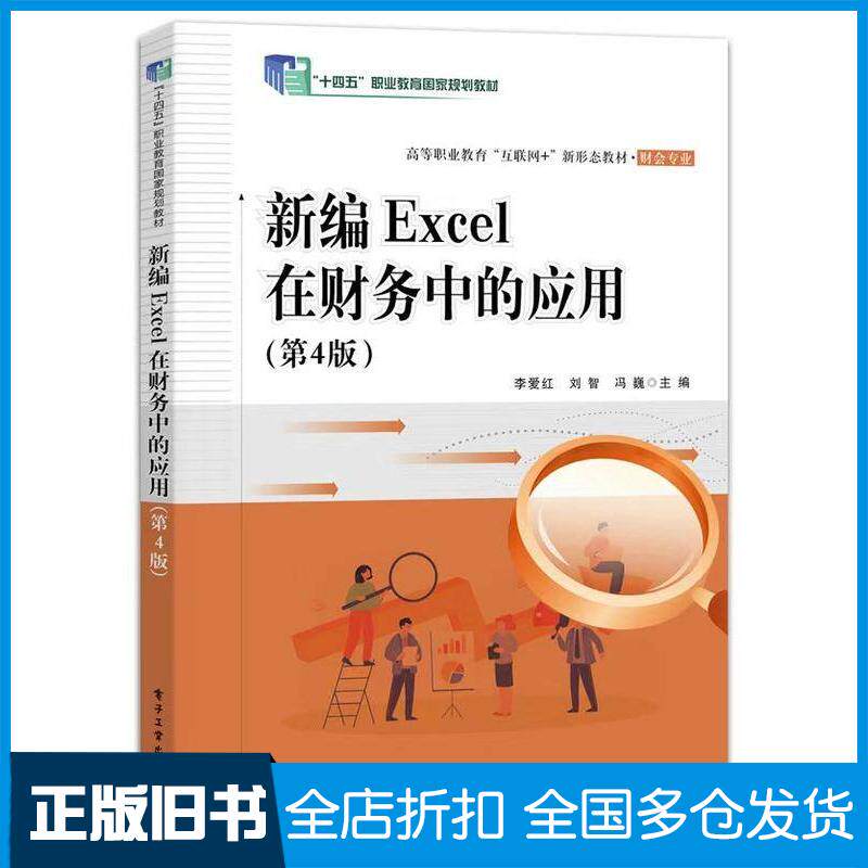 正版旧书新编Excel在财务中的应用第四4版李爱红刘智冯巍电子工业出版社9787121483608