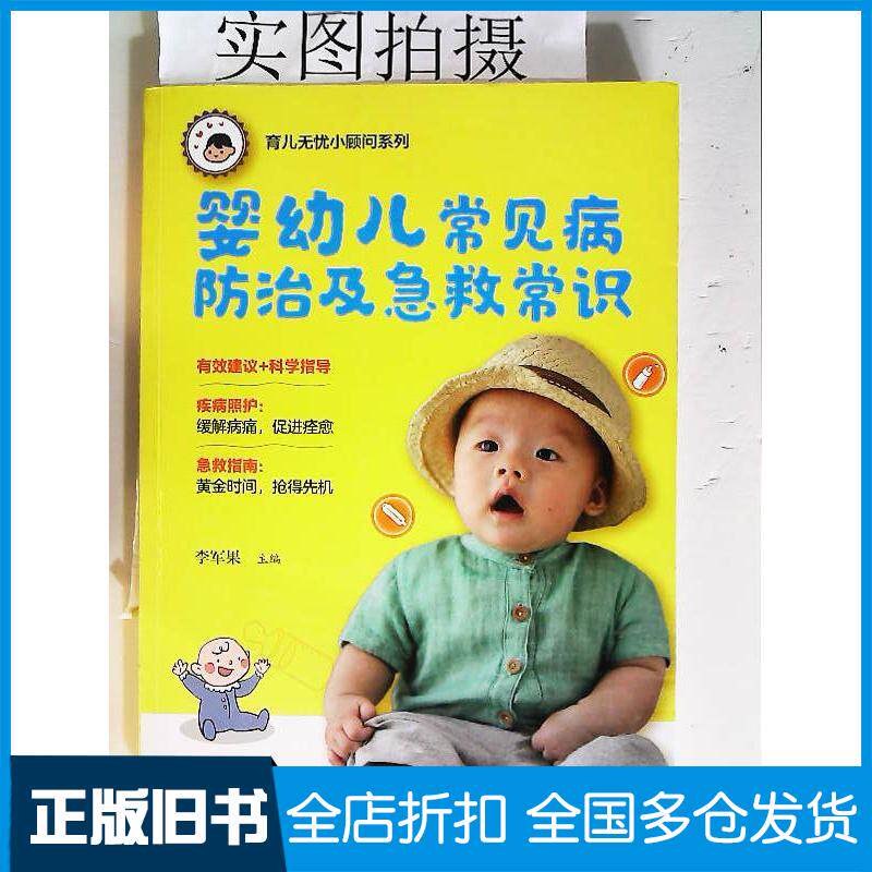 正版旧书婴幼儿常见病防治及急救常识李军果化学工业出版社9787122310040