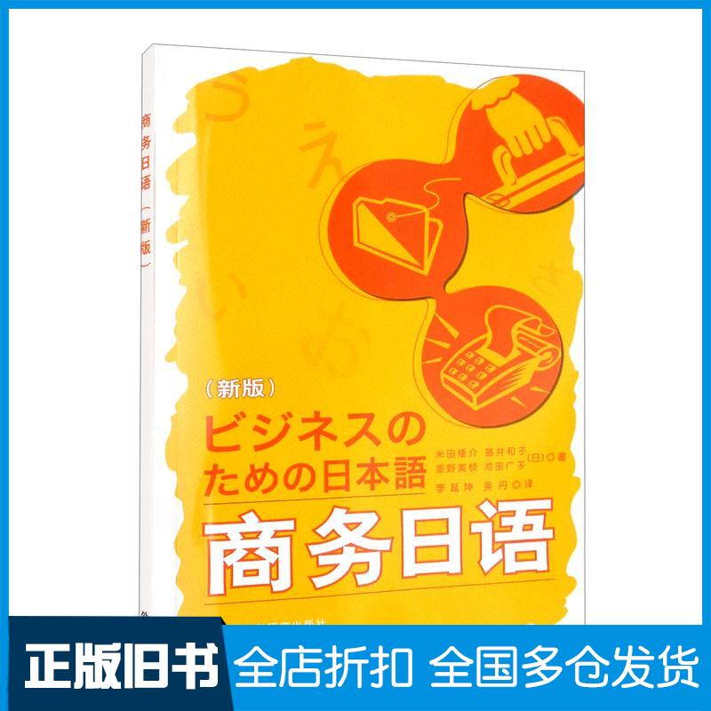 正版旧书商务日语新版池田广子著日米田隆介藤井和子重野美枝李延坤吴丹编外语教学与研究出版社9787521332964