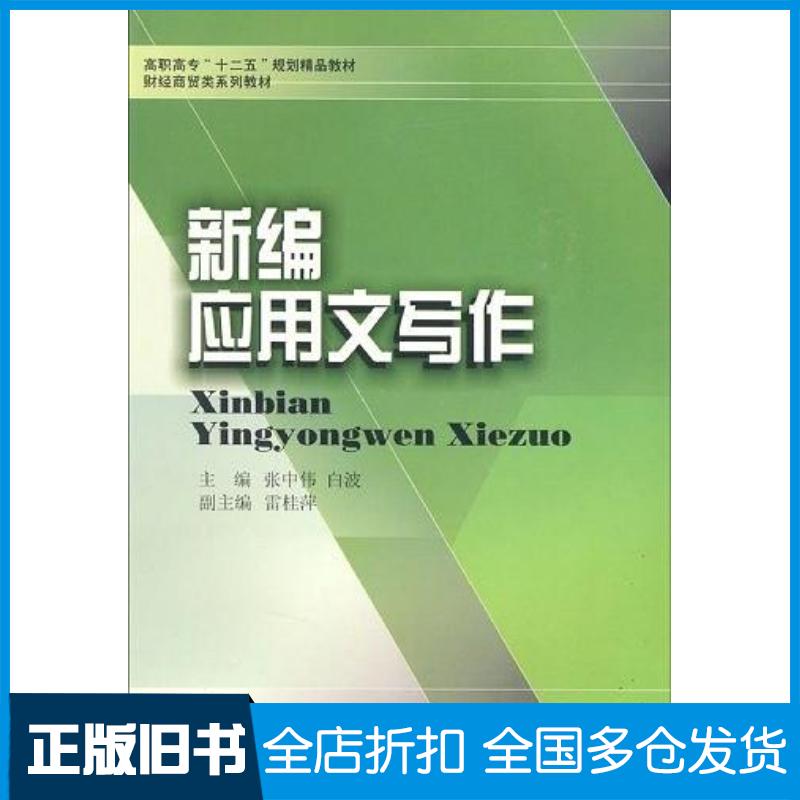 正版旧书新编应用文写作白波主编张中伟西南财经大学出版社9787811385083