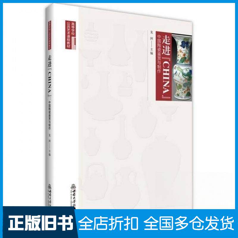 正版旧书走进CHINA中国陶瓷鉴赏与制作龙洲主编西南大学出版社9787569730272