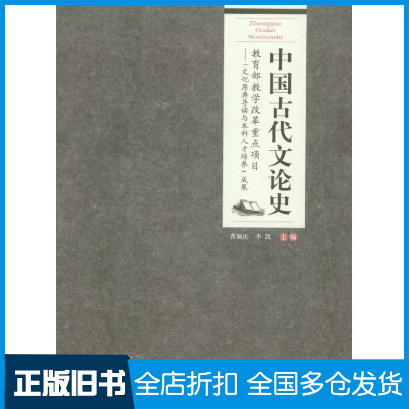 【正版旧书】中国古代文论史曹顺庆 李凯9787562484783重庆大学出版社