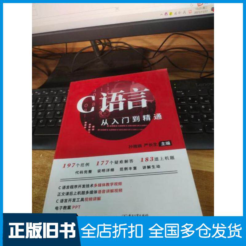 正版旧书C语言从入门到精通孙雅娟严长生电子工业出版社9787121372636