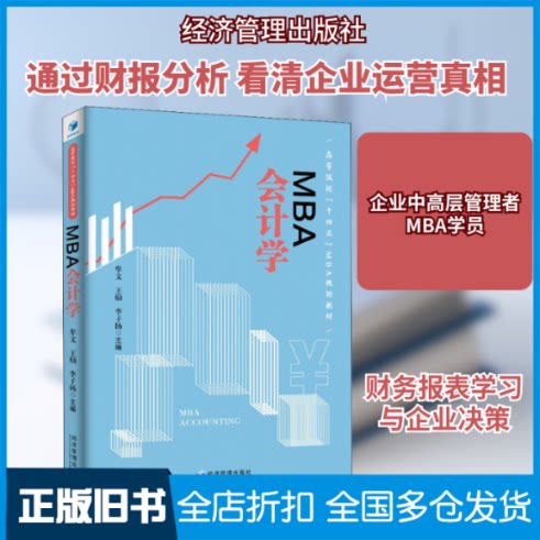 【正版旧书】MBA会计学牟文,杨灿,李子扬 编9787509678756经济管理出版社