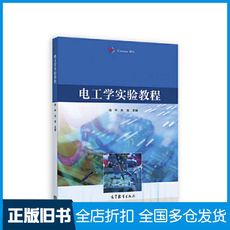 【正版旧书】电工学实验教程杨华肖军高等教育出版社9787040581904