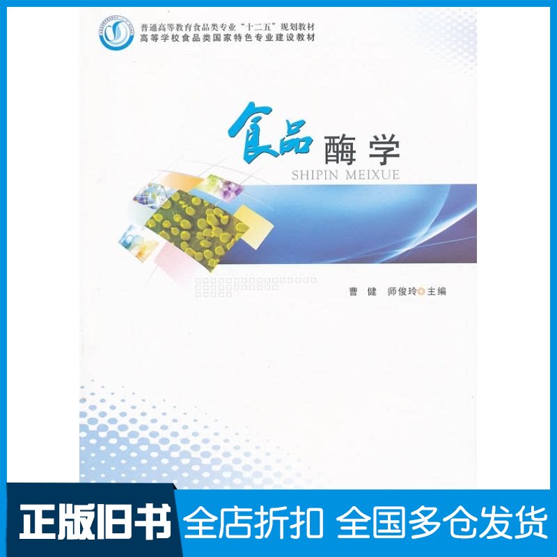 【正版旧书】食品酶学曹健//师俊玲 著9787564503055郑州大学出版社