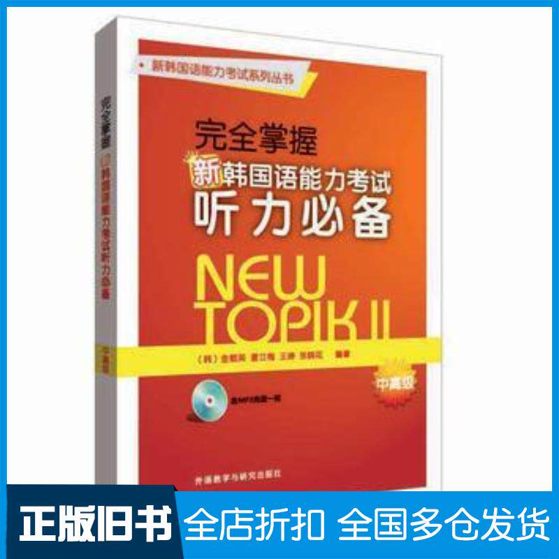 正版旧书完全掌握新韩国语能力考试听力必备中高级金载英韩董立梅王婷张晓花外语教学与研究出版社9787513582742