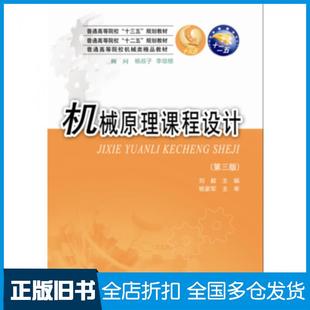 【正版旧书】机械原理课程设计第三版刘毅华中科技大学出版社9787568028783