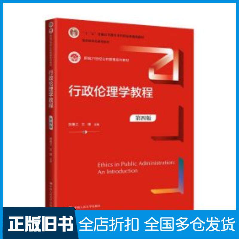 正版旧书行政伦理学教程第四4版张康之王锋中国人民大学出版社9787300321677