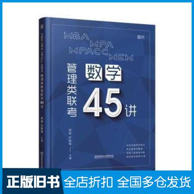 正版旧书MBAMPAMPAccMEM管理类联考数学45讲杨晶 张聪聪北京理工大学出版社9787568295826