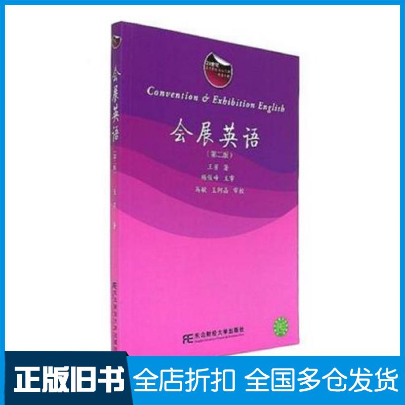 【正版旧书】会展英语第二2版王芳东北财经大学出版社9787565426643