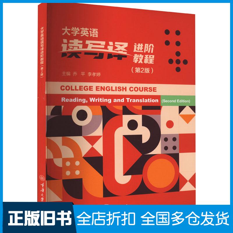 正版旧书大学英语读写译进阶教程第二2版乔平重庆大学出版社9787568941303