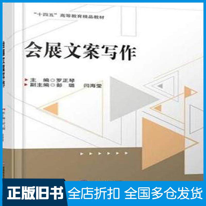正版旧书会展文案写作罗正琴西南财经大学出版社9787550456761