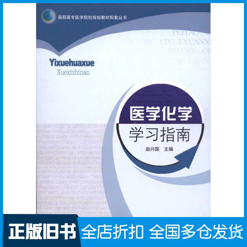 【正版旧书】医学化学学习指南赵兴国 主编9787560740553山东大学出版社