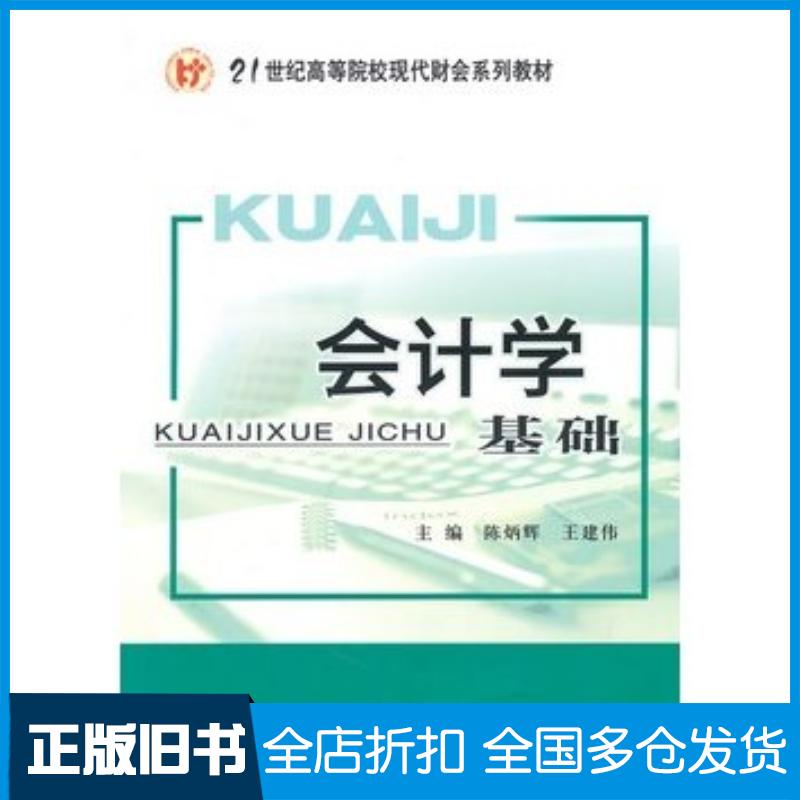 正版旧书会计学基础陈炳辉王建伟主编经济科学出版社9787514102840