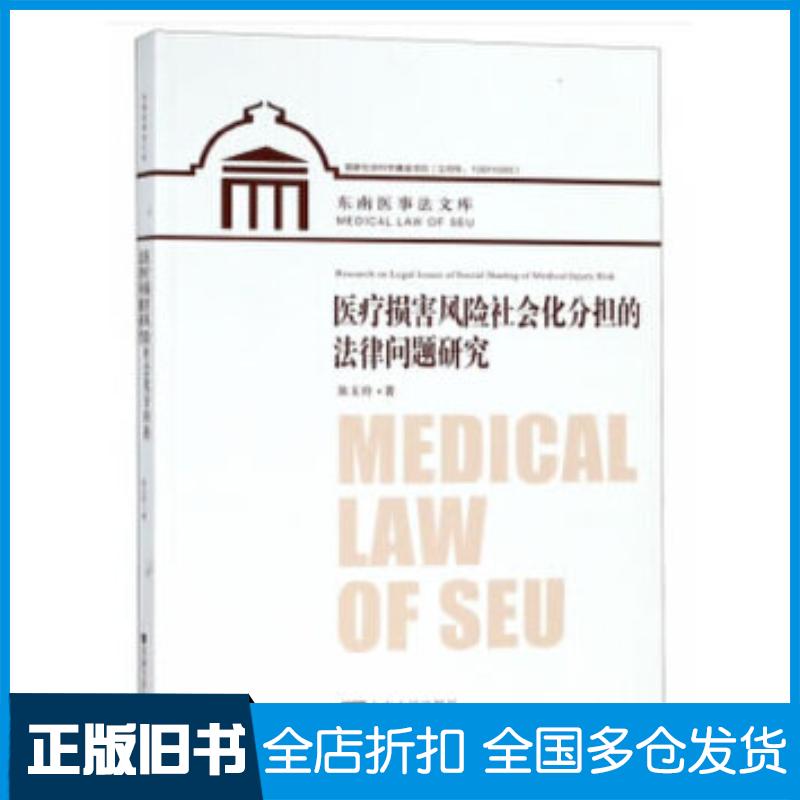 正版旧书医疗损害风险社会化分担的法律问题研究陈玉玲东南大学出版社9787564179526