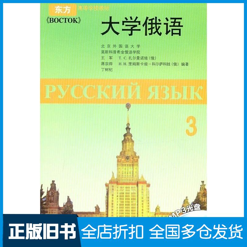 正版旧书大学俄语3王军等编著外语教学与研究出版社9787560006970