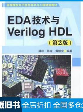 【正版旧书】EDA技术与VerilogHDL第二2版潘松陈龙黄继业编著清华大学出版社9787302315513