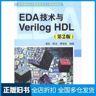 【正版旧书】EDA技术与VerilogHDL第二2版潘松陈龙黄继业编著清华大学出版社9787302315513