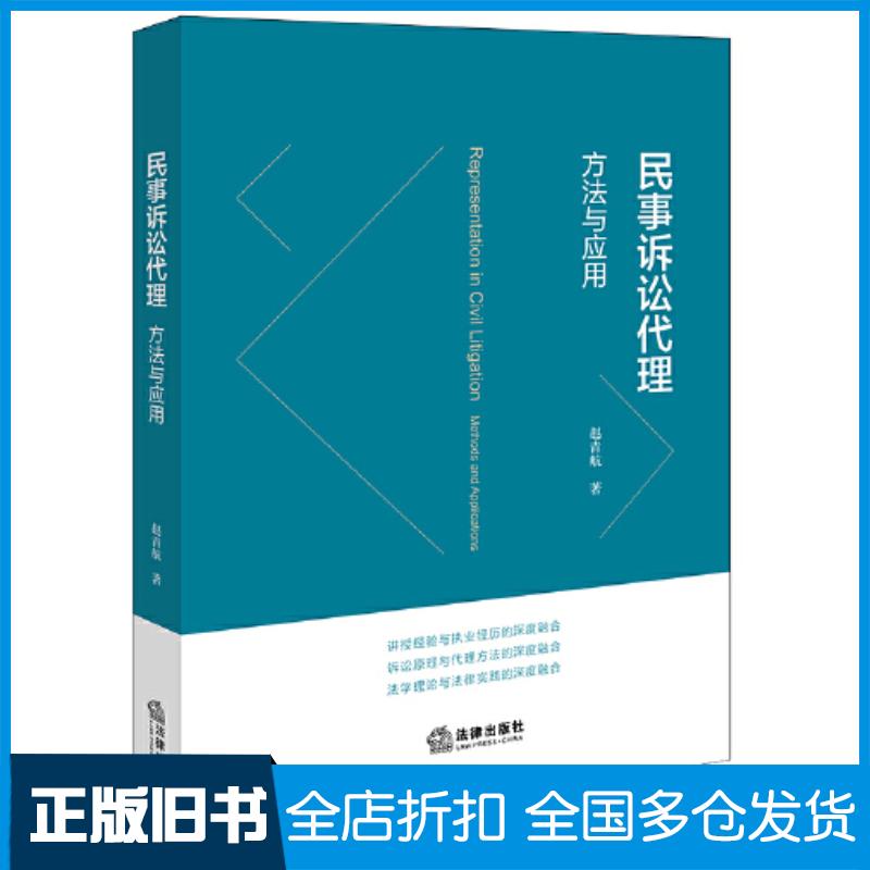 正版旧书民事诉讼代理方法与应用赵青航法律出版社9787519786885
