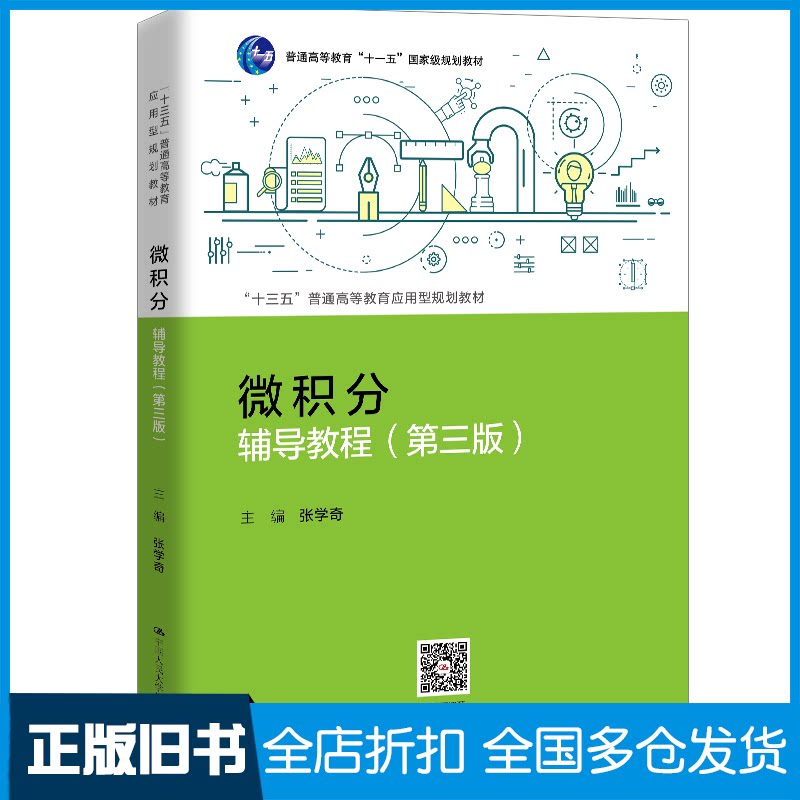 【正版旧书】微积分辅导教程(第3版)张学奇 编9787300284743中国人民大学出版社