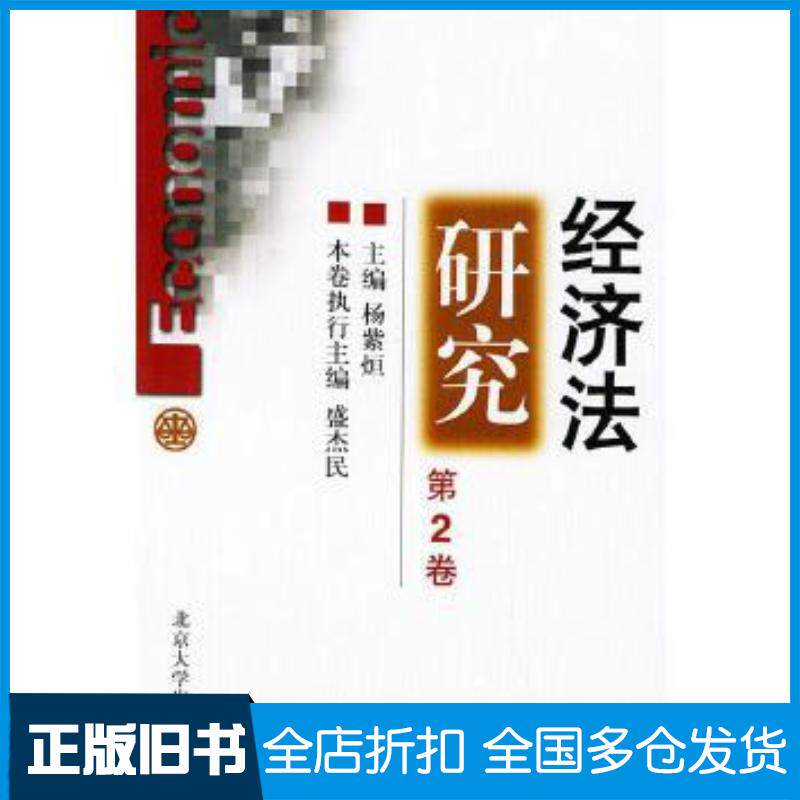 正版旧书经济法研究第2卷杨紫�北京大学出版社9787301052426