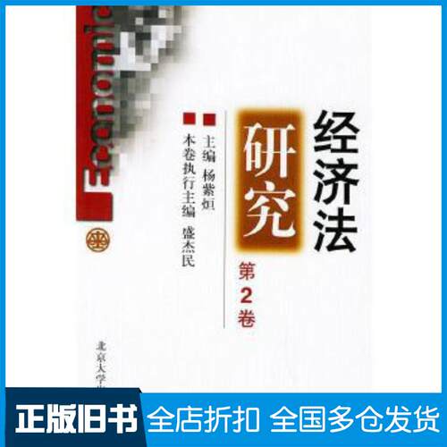 正版旧书经济法研究第2卷杨紫�北京大学出版社9787301052426