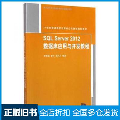 【正版旧书】SQLServer2012数据库应用与开发教程李春葆曾平喻丹丹著清华大学出版社9787302400080