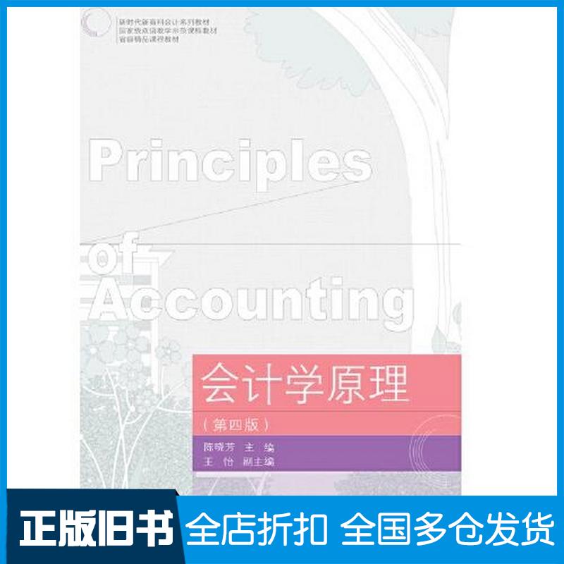 正版旧书会计学原理陈晓芳主编东北财经大学出版社9787565444562