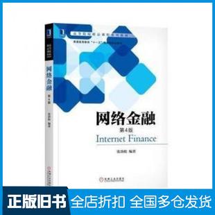 【正版旧书】网络金融第4版张劲松编著机械工业出版社9787111607205