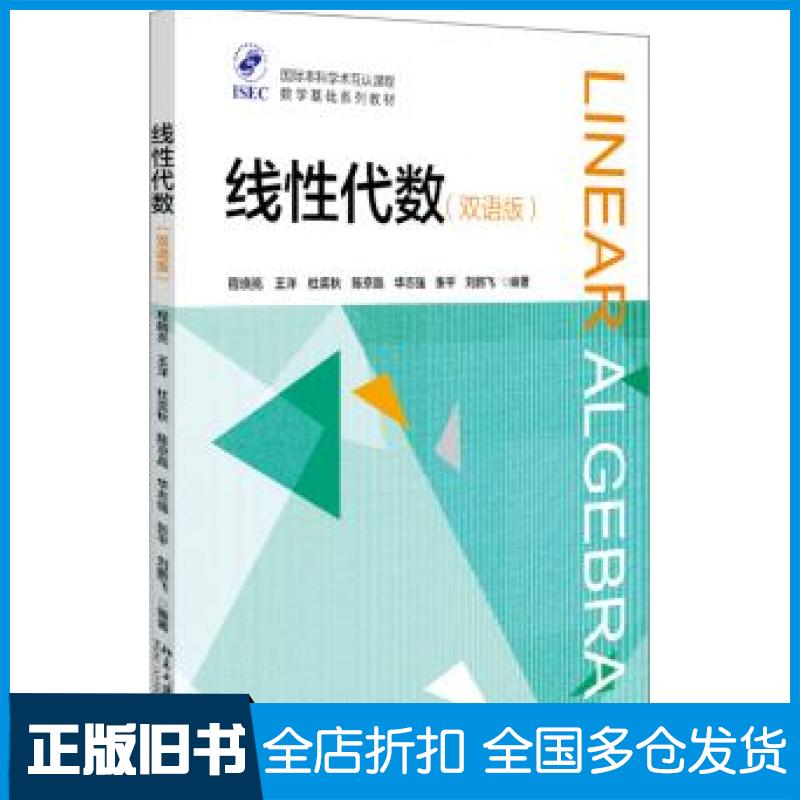 【正版旧书】线性代数程晓亮北京大学出版社9787301314166