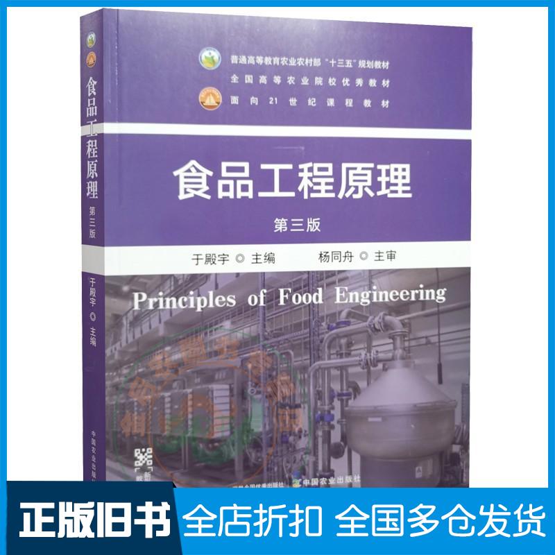 正版旧书食品工程原理第三版于殿宇中国农业出版社9787109295124