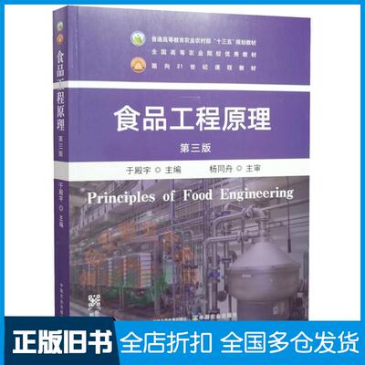 正版旧书食品工程原理第三版于殿宇中国农业出版社9787109295124