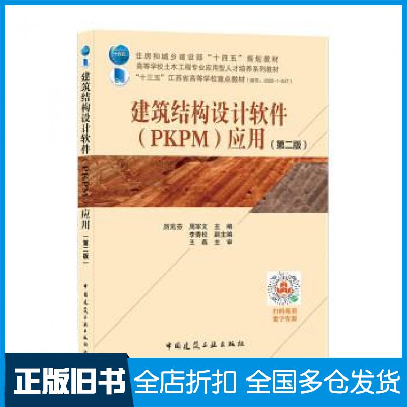 【正版旧书】建筑结构设计软件PKPM应用第2版厉见芬周军文中国建筑工业出版社9787112266593