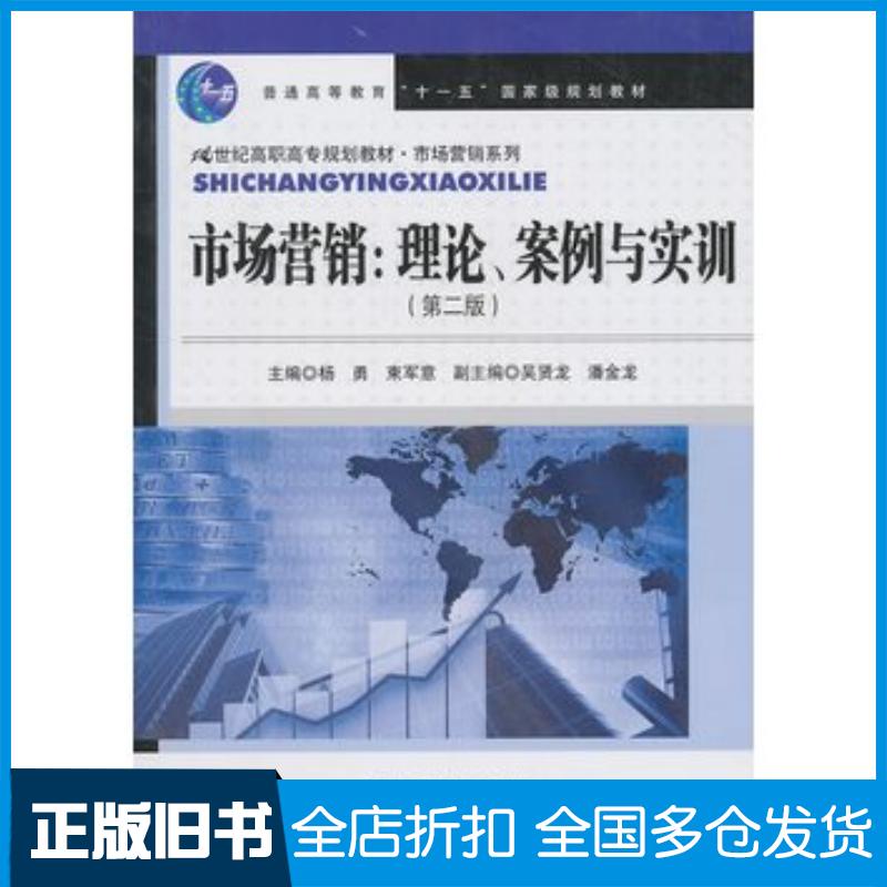 正版旧书市场营销理论案例与实训第二版杨勇等主编中国人民大学出版社9787300132006