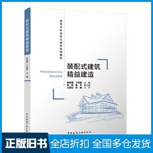 【正版旧书】装配式建筑精益建造李政道丁如春薛帆甄宇王家远刘建主审中国建筑工业出版社9787112286591