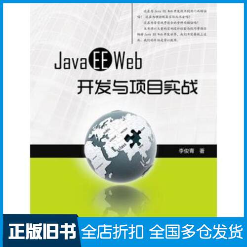 正版旧书JavaEEWEB开发与项目实战李俊青编著华中科技大学出版社9787560974309