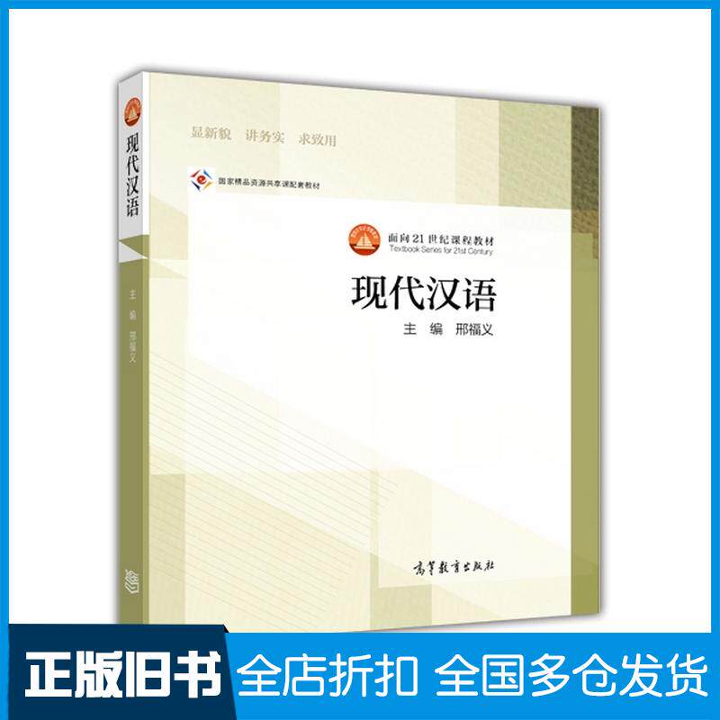 正版旧书现代汉语邢福义高等教育出版社9787040325492