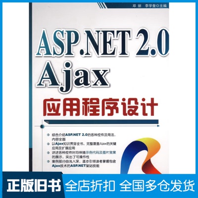 【正版旧书】ASP.NET 2.0 Ajax应用程序设计（配光盘）邓丽，李学奎 主编 著作9787302197119清华大学出版社