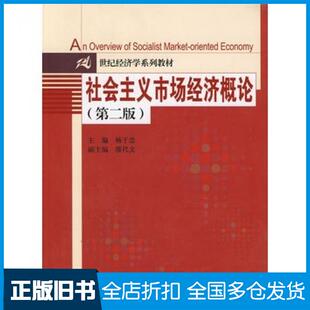 【正版旧书】社会主义市场经济概论第二2版杨干忠主编中国人民大学出版社9787300096445