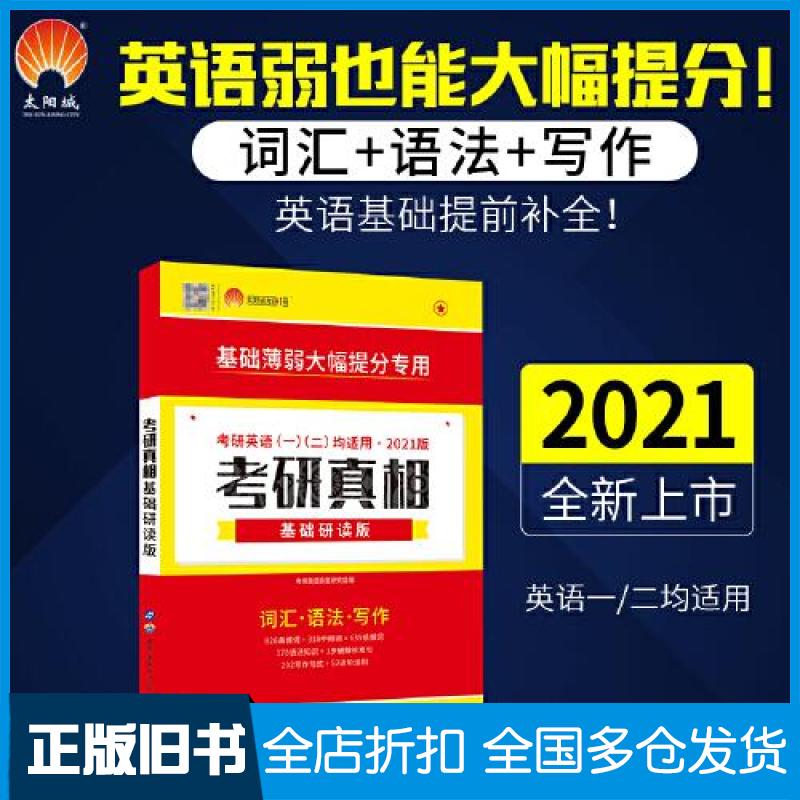 【正版旧书】(微瑕品)考研真相 基础研读版 2023版考研英语命题研究组 编9787519269890世界图书出版公司