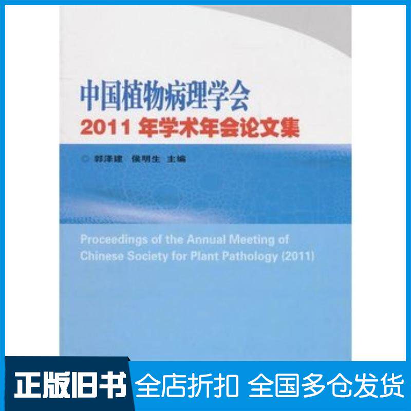 正版旧书中国植物病理学会2011年学术年会论文集郭泽建侯明生主编中国农业科学技术出版社9787511605702