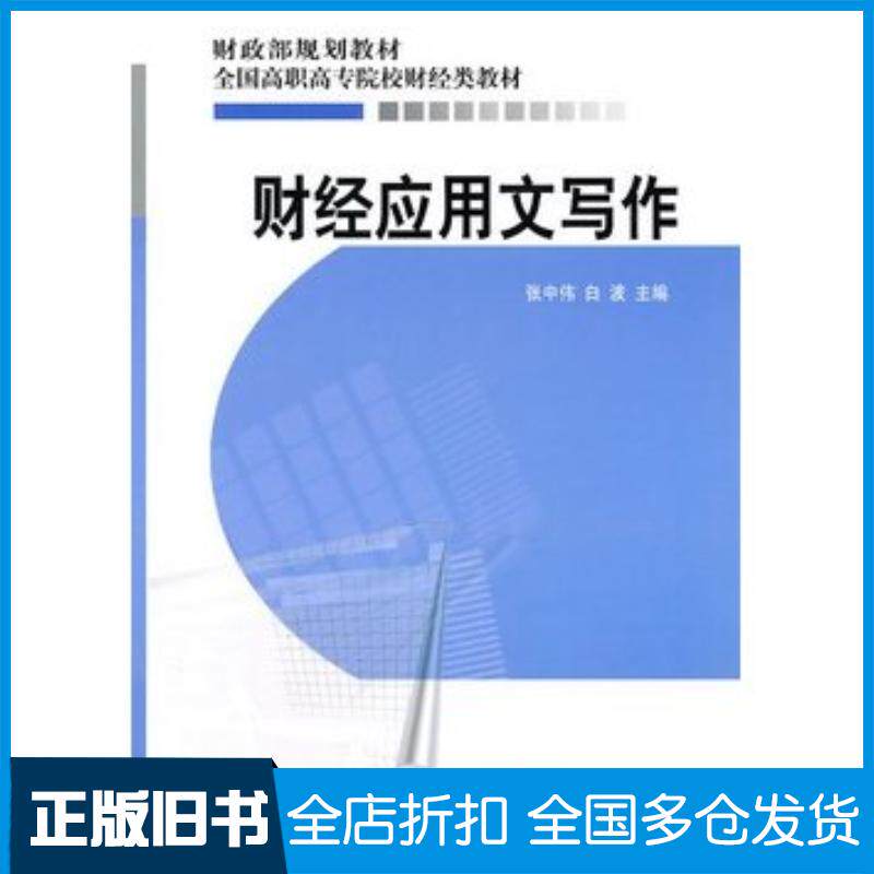 正版旧书财经应用文写作张中伟白波主编经济科学出版社9787505895744