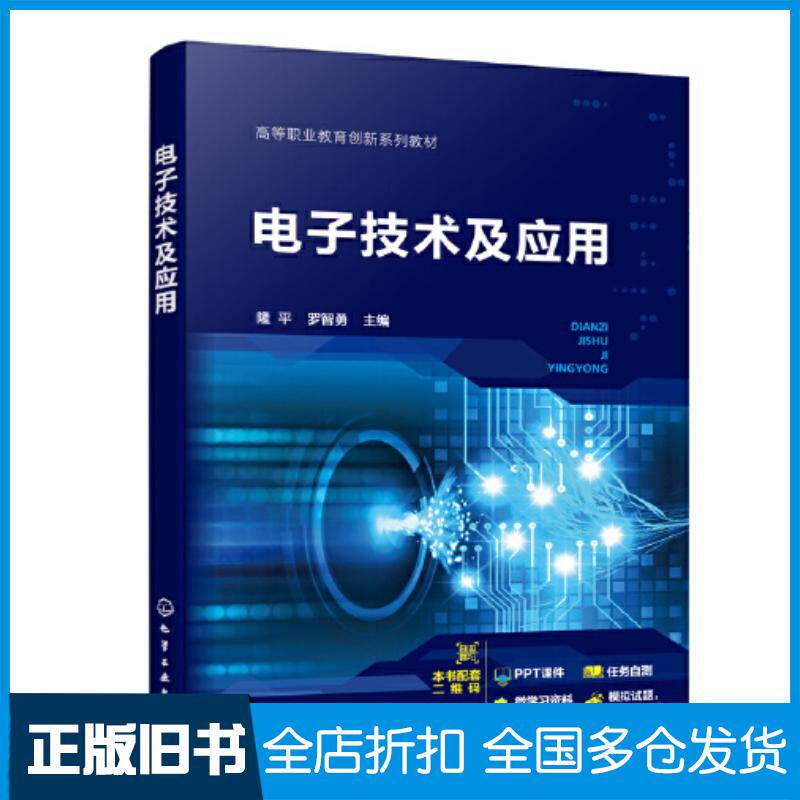 正版旧书电子技术及应用罗智勇化学工业出版社9787122430571
